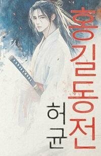 Книга "Сказание о Хон Гильдоне"