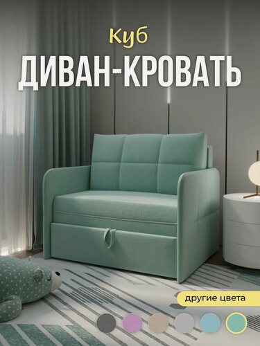 Изображение товара Диван кровать " Куб " мини раскладной на балкон, кухню, детскую, механизм Выкатной, 100х80х75 см