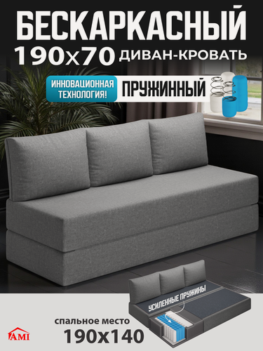 Изображение товара Бескаркасный диван раскладной двухместный прямой Челси, книжка, съемный чехол рогожка серый, 3 подушки Ами Мебель