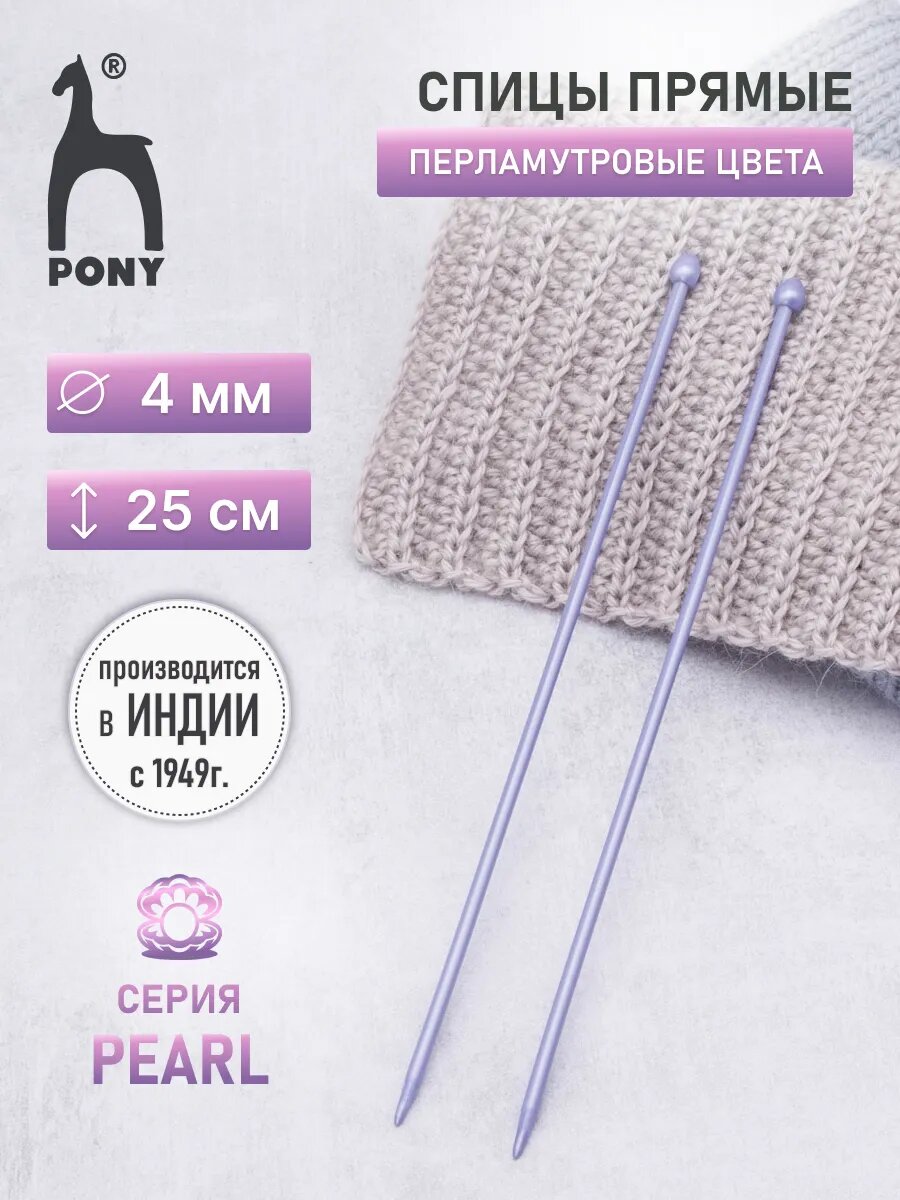 Спицы для вязания прямые PEARL 4 мм*25 см, фиолетовый, пластик, 2 шт, PONY
