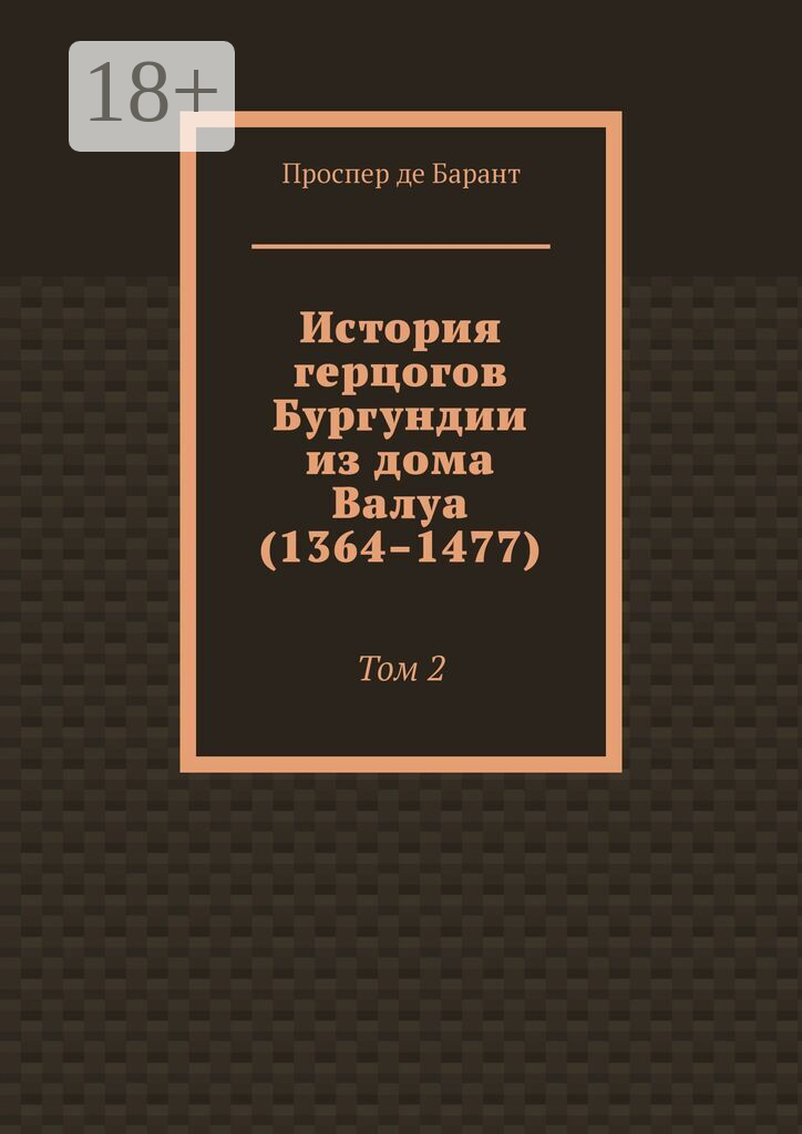 История герцогов Бургундии из дома Валуа (1364–1477)
