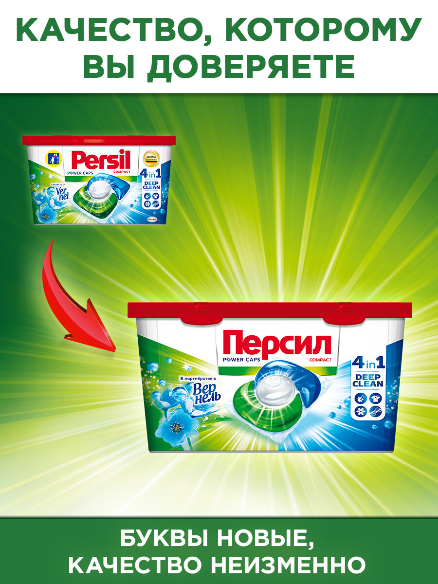 Капсулы для стирки Персил Свежесть от Вернель, 4х14 капсул, средство для стирки