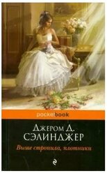 Сэлинджер Джером Дэвид. Выше стропила, плотники. Pocket book (обложка)