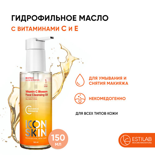 ICON SKIN Гидрофильное масло для лица антиоксидантное Vitamin C Blossom с маслом оливы и жожоба, витаминами С и Е, 150 мл. icon skin re vita c set