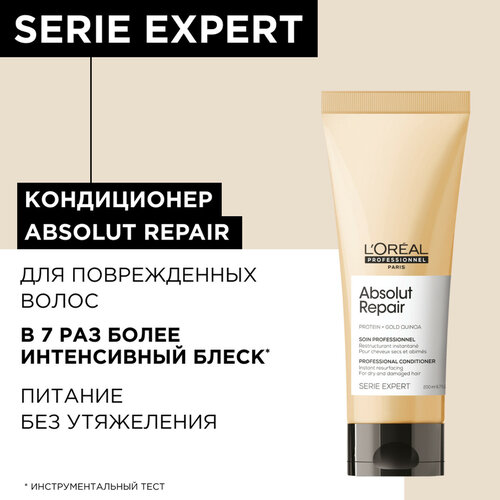 L'Oreal Professionnel кондиционер Serie Expert Absolut Repair Gold Quinoa + Protein для сухих и поврежденных волос, 200 мл восстанавливающий кондиционер для сильно поврежденных волос serie expert absolut repair protein gold quinoa кондиционер 200мл