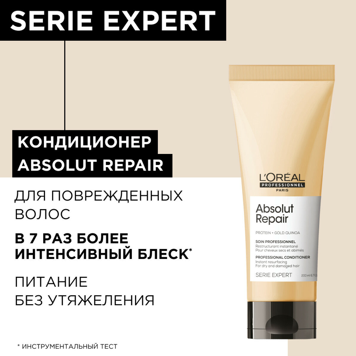 Кондиционер для очень поврежденных волос L`OREAL PROFESSIONNEL Absolut Repair Gold Quinoa Протеин кремовой текстурой, 200 мл