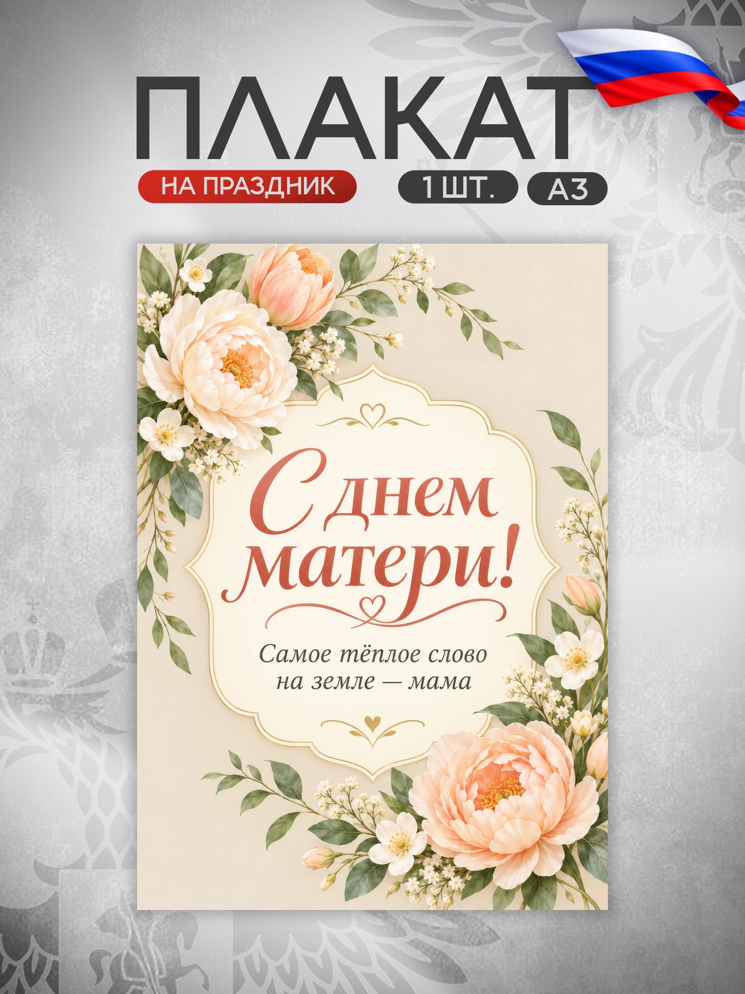 Плакат День матери
