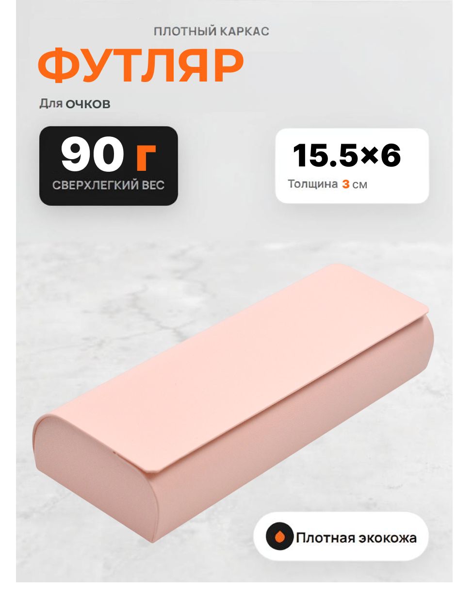 Футляр для очков на магните, размер 15,5х6х3см, цвет розовый, вес 90гр, модель 5
