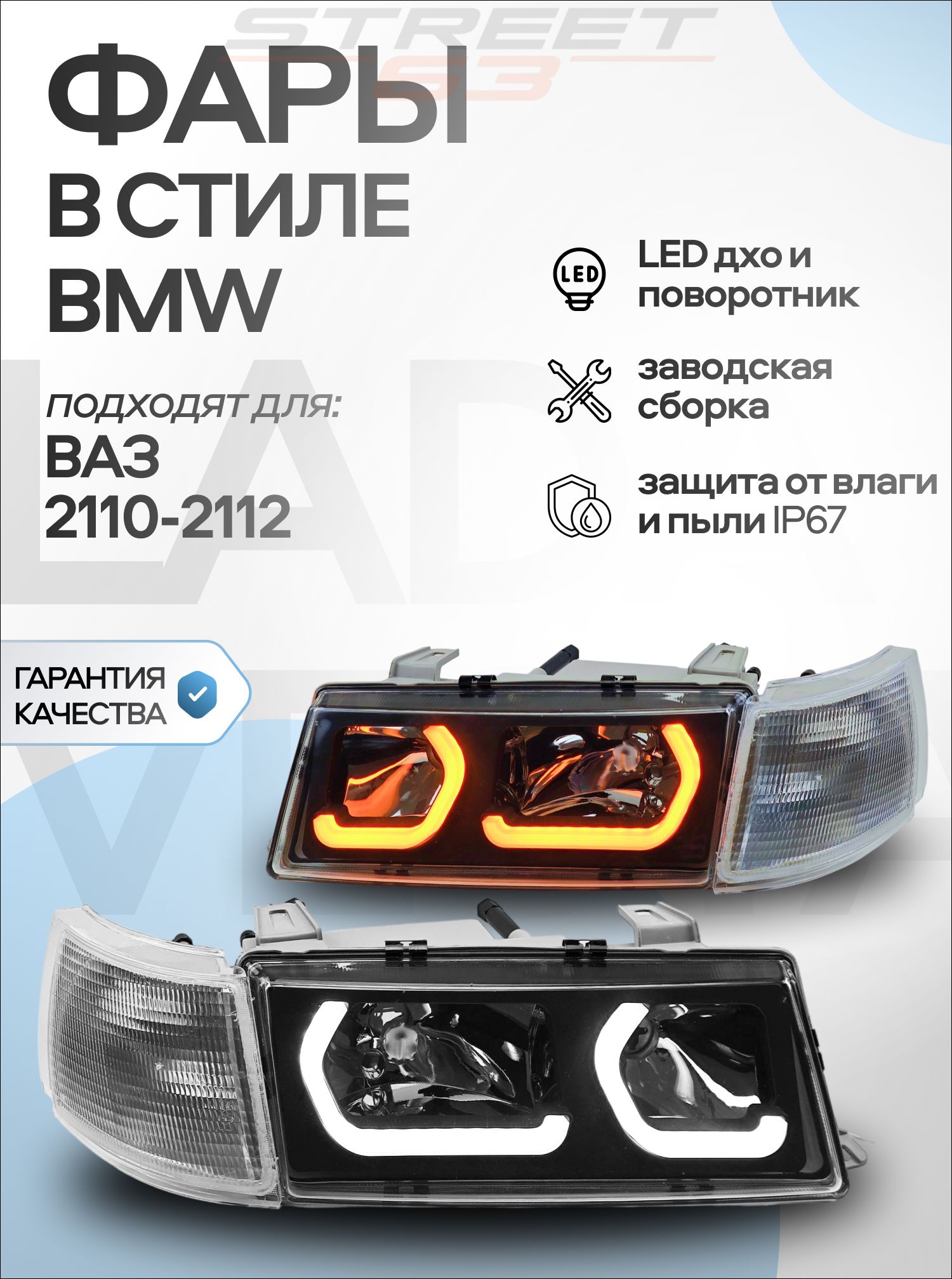 Фары передние в стиле BMW для ВАЗ 2110, 2111, 2112