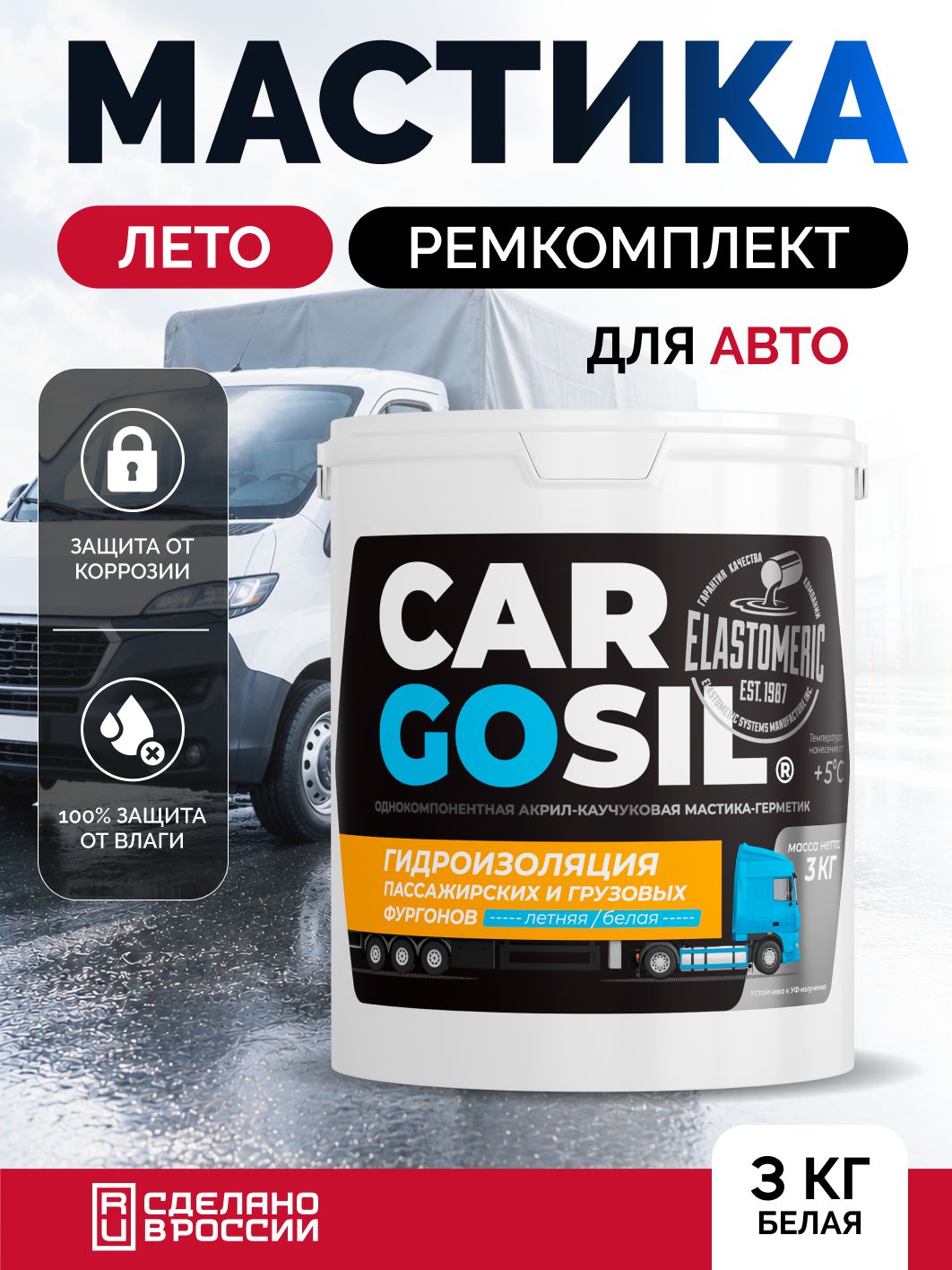 Гидроизоляционная мастика для авто Cargosil (3кг, белый, летний), крыш фургонов и будок, ремонта жестких будок, тентов, контейнеров