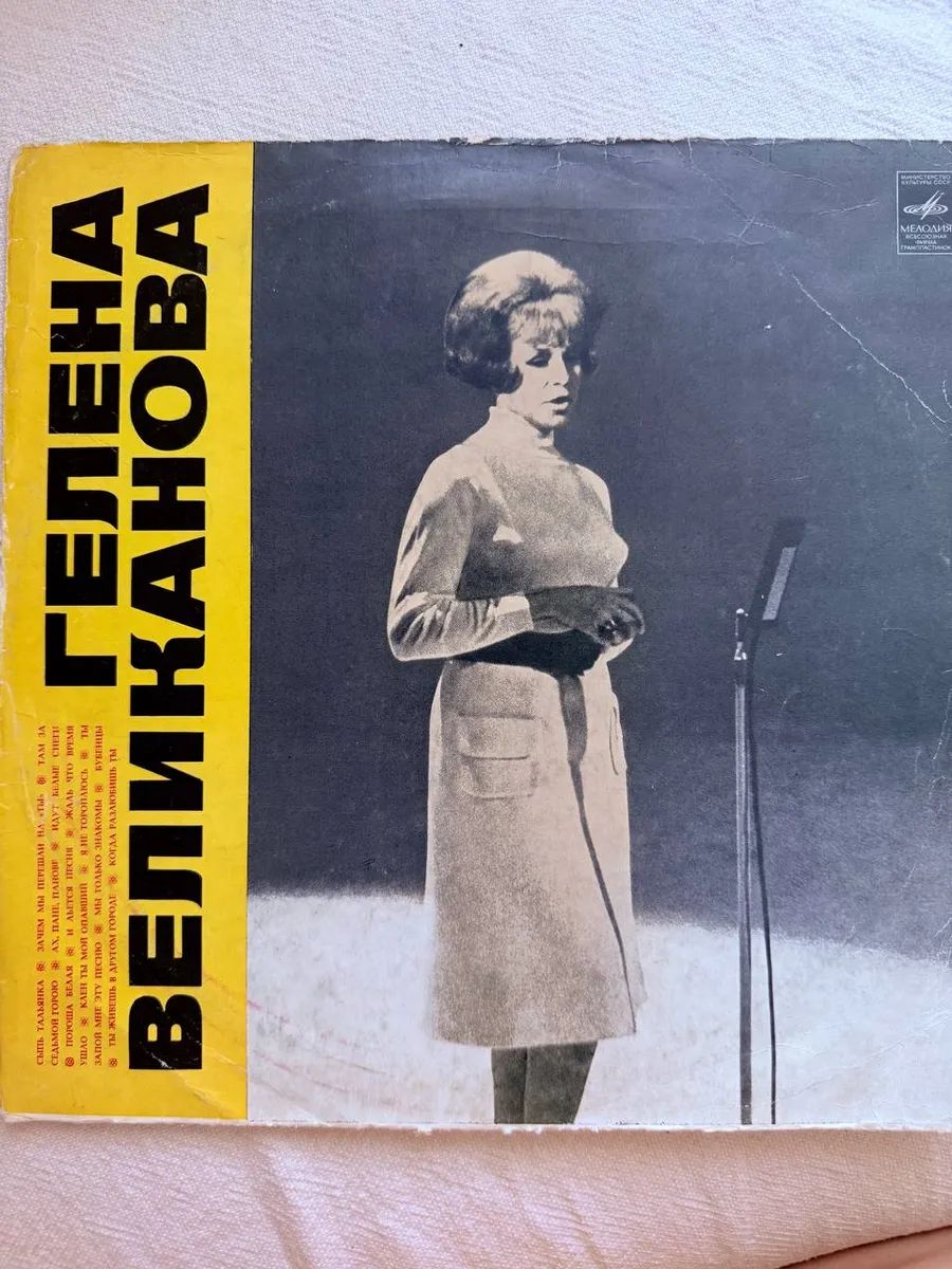 Виниловая пластинка Гелена Великанов, винтаж