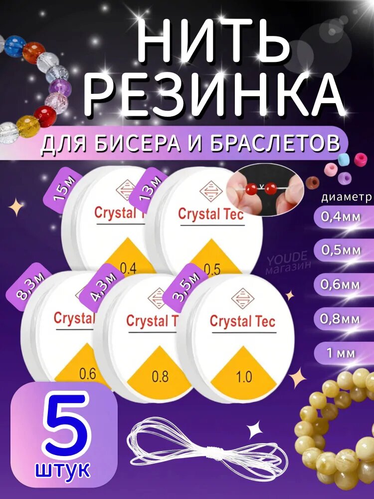Резинка для браслетов, 0.4 мм, 0.5 мм, 0.6 мм, 0.8 мм, 1 мм, 4-15 м, Страна Рукоделия, 5шт