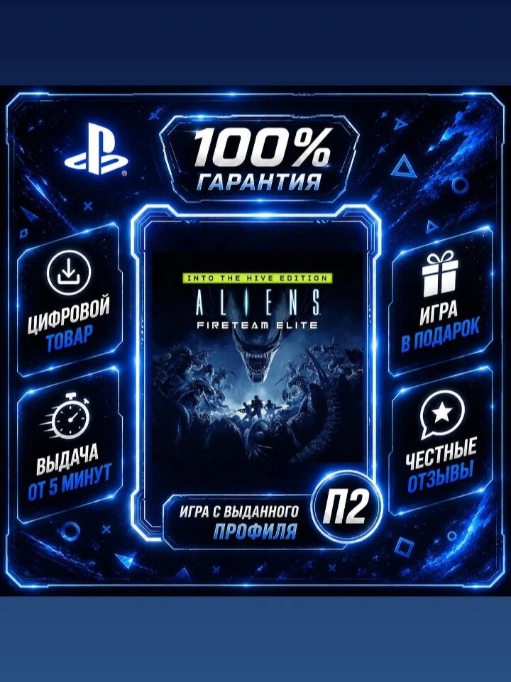 Aliens: Fireteam Elite - Into The Hive Edition PS4 Цифровая версия П2, Лучшая цена, быстрая выдача, без диска