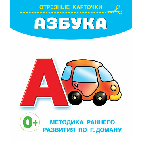 Карточки отрезные для малышей Запуск речи по Доману Азбука 140х170мм