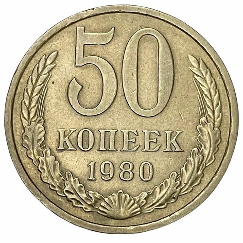 СССР 50 копеек 1980 г. 5 копеек 1980 года vf