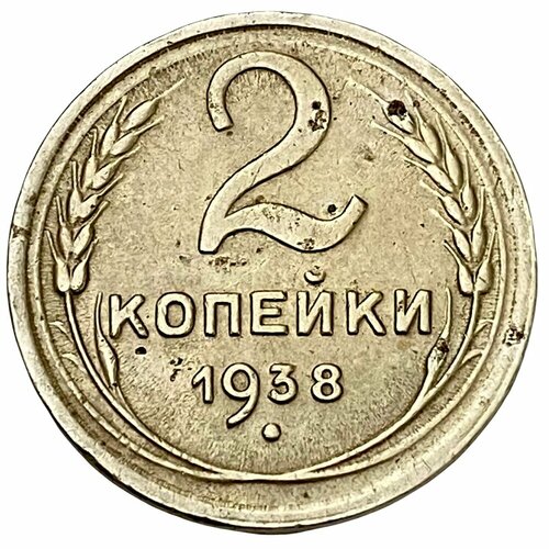 СССР 2 копейки 1938 г. 1938 монета ссср 1938 год 2 копейки бронза f