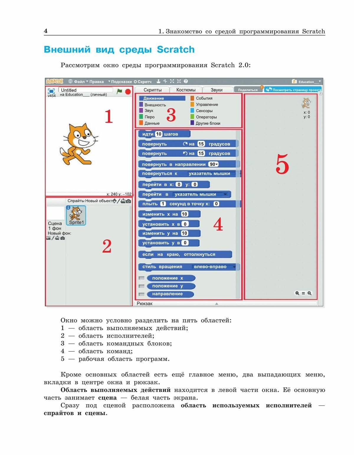 Информатика 5-6 классы Практикум по программированию в среде Scratch - фото №10