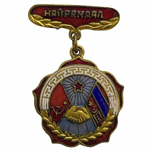 Знак Дружба (Найрамдал) Монголия 1971-1980 гг. знак найрамдал дружба мнр гдр монголия 1971 1980 гг