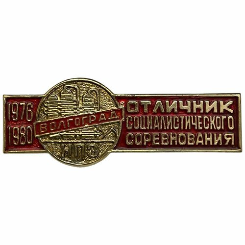 Знак Волгоград НПЗ. Отличник социалистического соревнования X пятилетки СССР 1980 г. (3) знак отличник социалистического соревнования рсфср ссср 1971 1980 гг