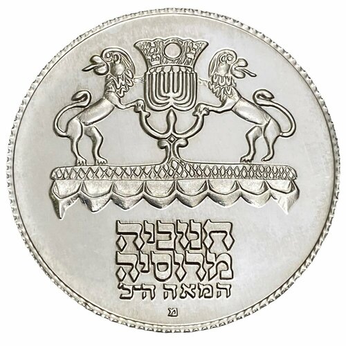 Израиль 5 лир 1972 г. (5732) (Ханука, лампа из России) (Рубчатый гурт)