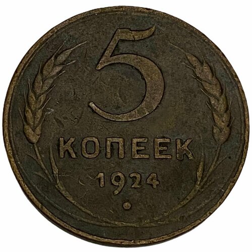 СССР 5 копеек 1924 г. (4) 20 копеек 1924 vf