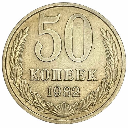 СССР 50 копеек 1982 г. ссср 50 копеек 1974 г