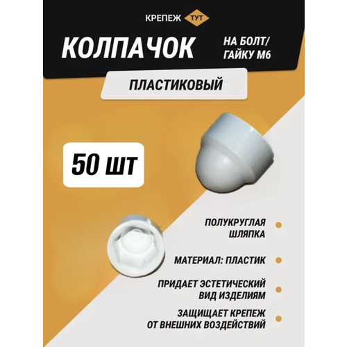 Колпачок на болт/гайку М6 белый 50 шт.