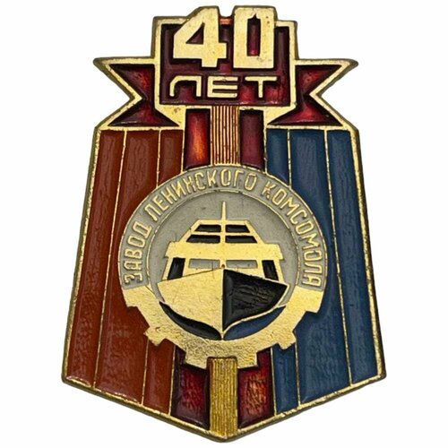 Знак Завод Ленинского комсомола 40 лет (Амурский судостроительный завод) СССР 1976 г. (2) знак завод ттк 40 лет ссср 1982 г