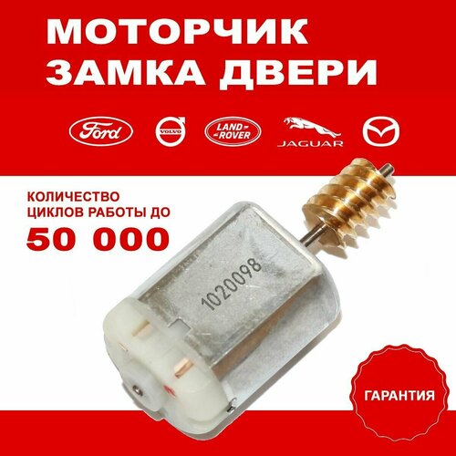 Моторчик замка Форд 1020098 635₽