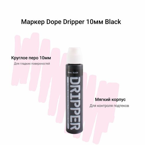 Маркер сквизер для граффити и теггинга Dope Dripper 10 мм