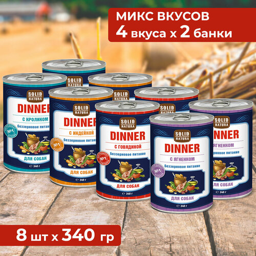 Влажный корм для собак Solid Natura Dinner, набор из 4 вкусов - индейка, говядина, кролик, ягненок, упаковка 8 шт х 340 г