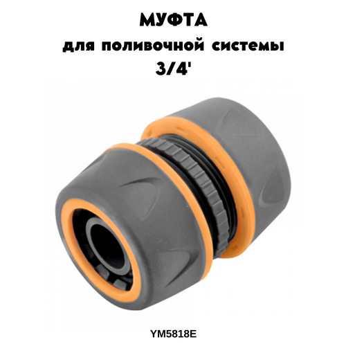 Муфта ST 5818Е 3/4', Муфта для шланга переходная YM5818E, быстросъёмная, соединитель шлангов для полива муфта st ym5708е 1 2 3 4 муфта для шланга переходная 5708e быстросъёмная соединитель шлангов для полива