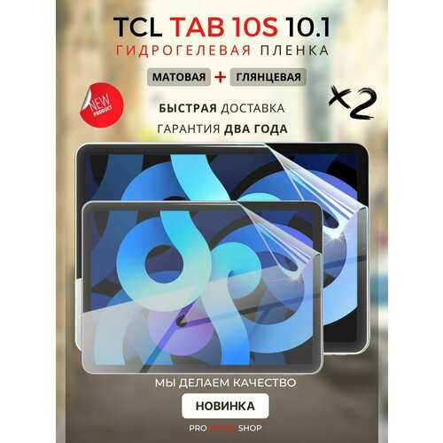 Гидрогелевая Защитная Плёнка для планшета TCL TAB 10S 10.1 дюйма, Комплект 2 шт. Глянцевая+Матовая.