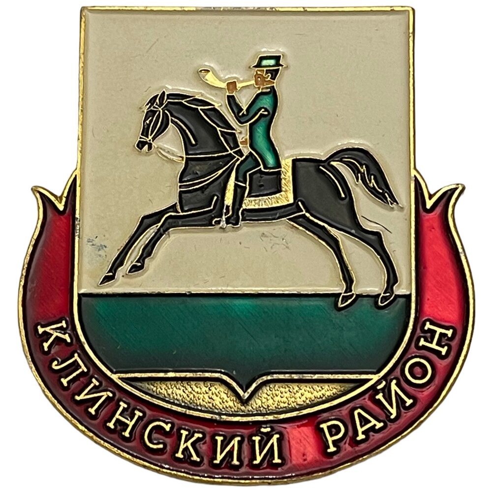 Знак "Клинский район" СССР 1981-1990 гг.