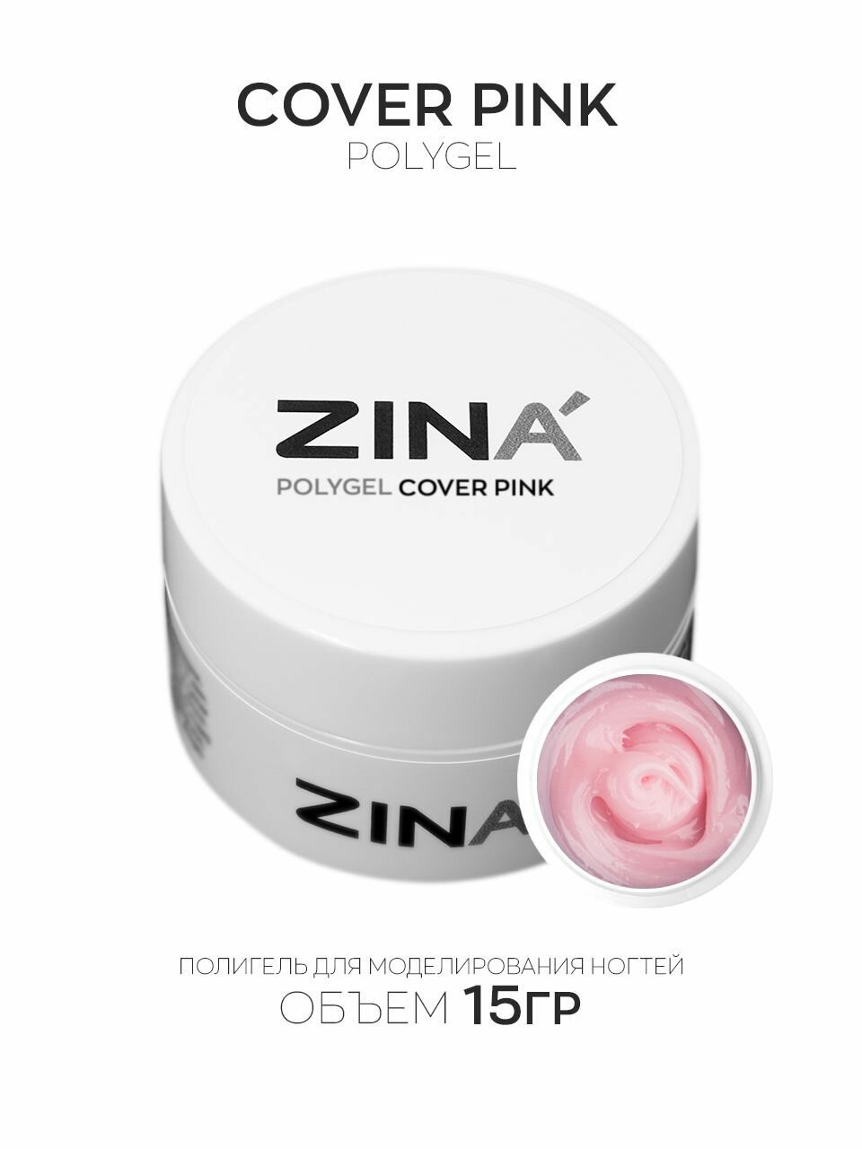 Полигель Zina Cover Pink - 15 грамм, акригель