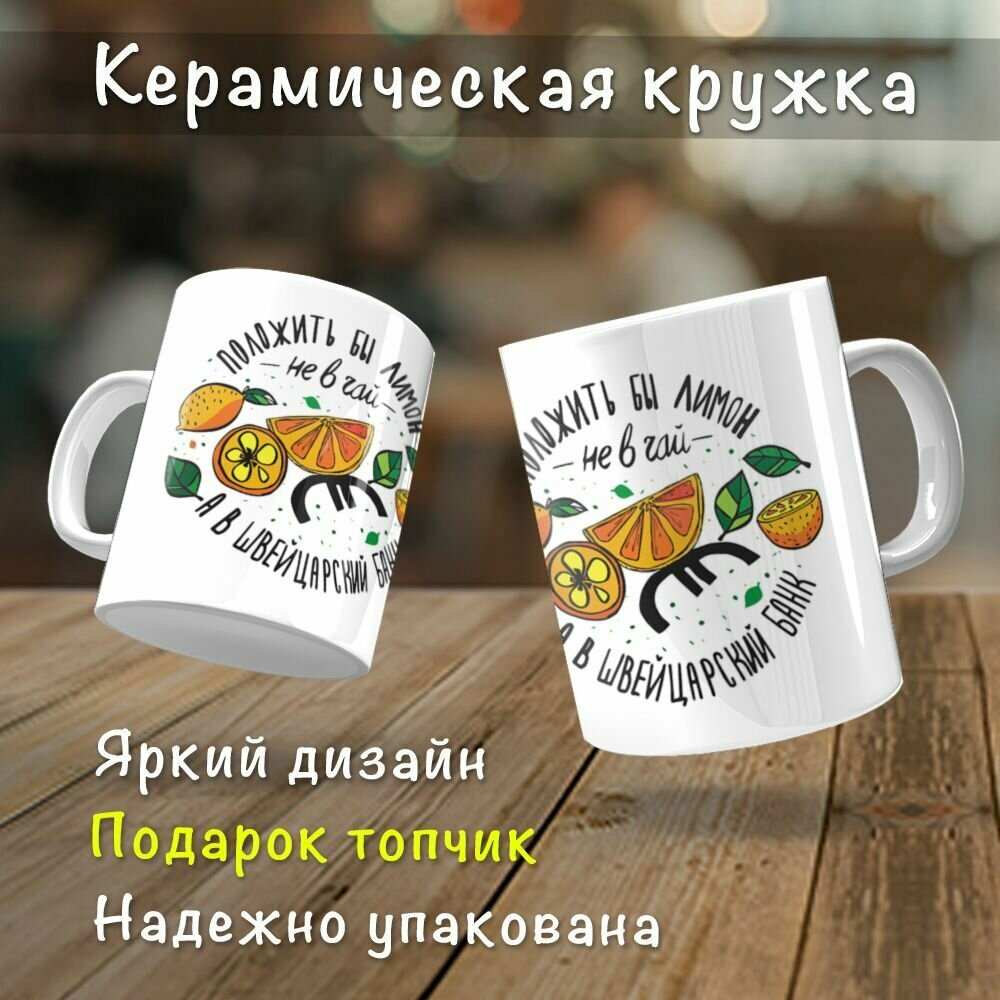 фото Кружка керамическая с приколом "Положить лимон в банк"