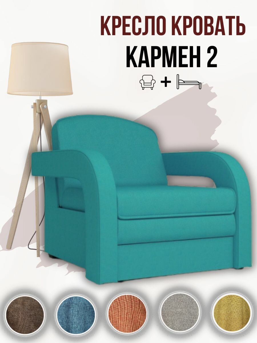 Кресло-кровать Кармен 2, механизм Выкатной