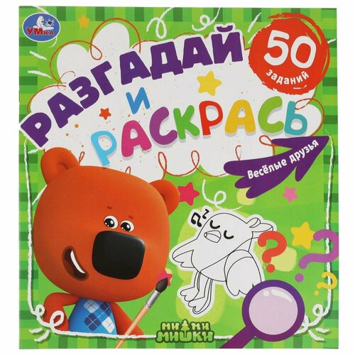 Раскраска Веселые друзья. Разгадай и раскрась. МиМиМишки УМка 978-5-506-05859-5