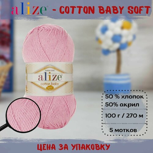 Пряжа ALIZE COTTON BABY SOFT (Ализе), розовый - 185, 50% хлопок, 50% акрил, 5 мотков, 100 г, 270 м.