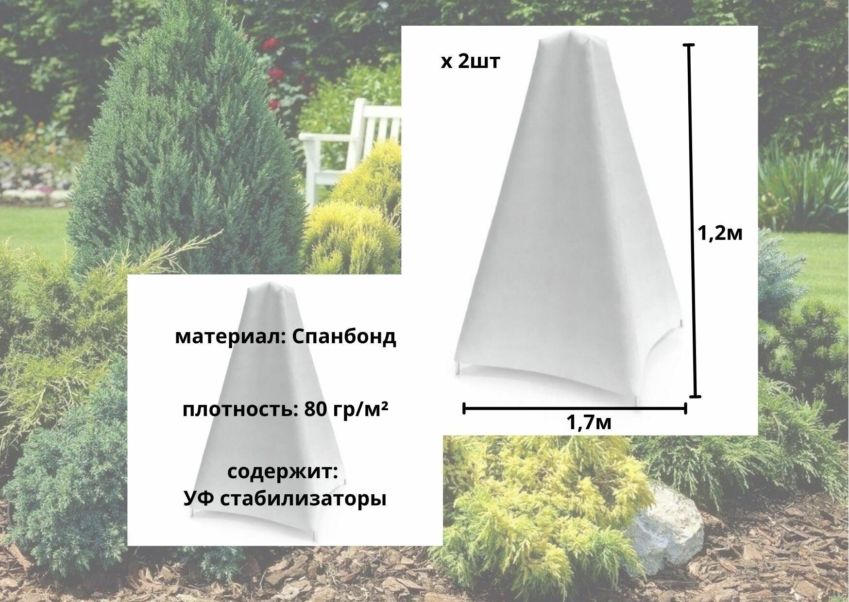 Укрывной материал для растений 1.2х1.7м 2 шт спанбонд 80г пирамидка для защиты растений от холода конус белый