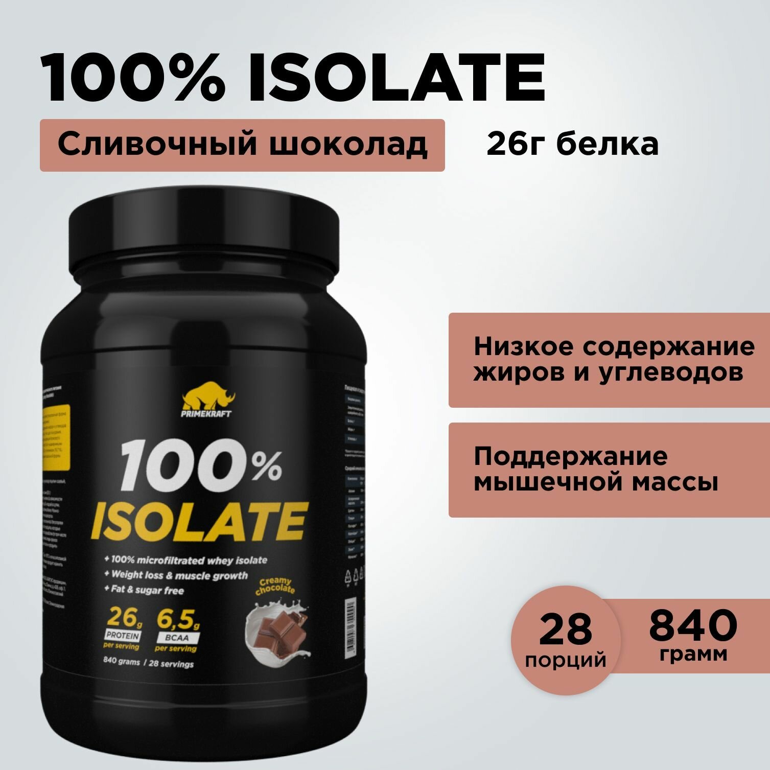 Протеин сывороточный 100% Изолят PRIMEKRAFT Isolate WHEY со вкусом Сливочный шоколад (Creamy chocolate), банка 840 г