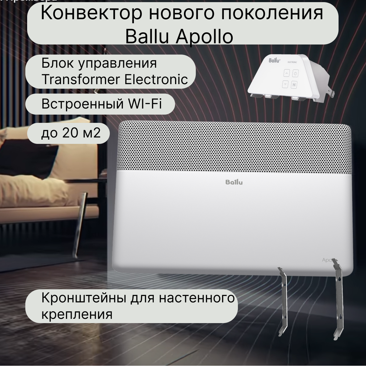 Конвектор электрический настенный Ballu Apollo BEC AT-1500-4E с Wi-Fi  до 20 м2