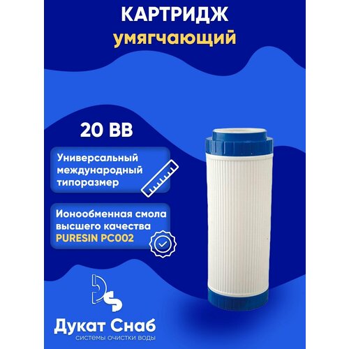 Картридж для умягчения воды с ионообменной смолой DS PC002 20 BB универсальный против накипи и извести