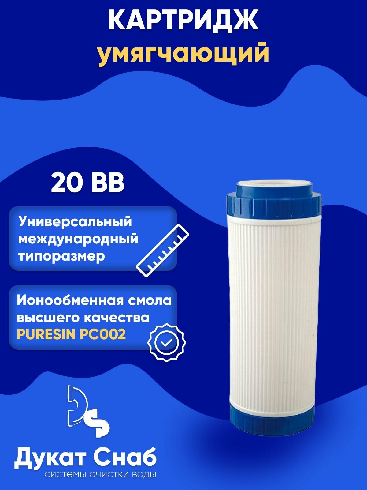 Картридж для умягчения воды с ионообменной смолой DS PC002 20 BB универсальный против накипи и извести