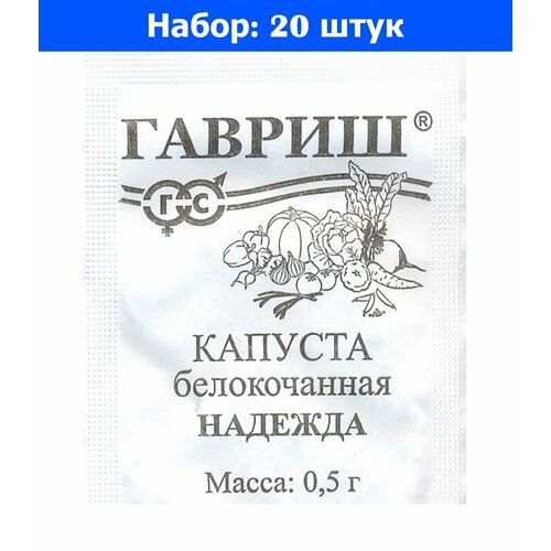 Капуста б/к Надежда 0,5г Ср (Гавриш) б/п 20/800 - 20 пачек семян капуста б к экстра 0 05г позд гавриш б п 20 800 20 пачек семян