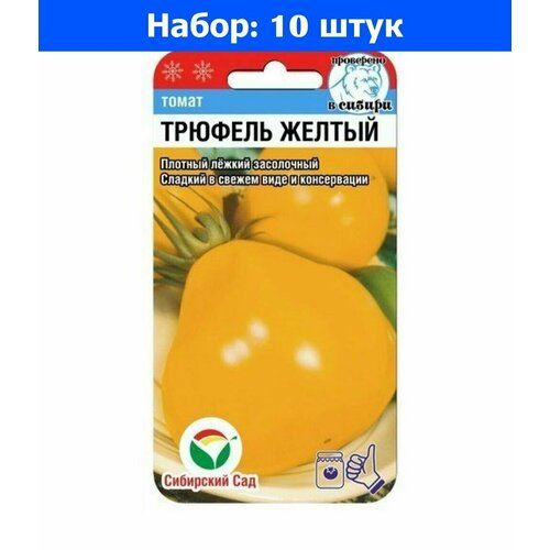 Томат Трюфель Желтый 20шт Индет Ср (Сиб сад) - 10 пачек семян семена 10 упаковок томат японский трюфель золотой 20шт индет ср сиб сад