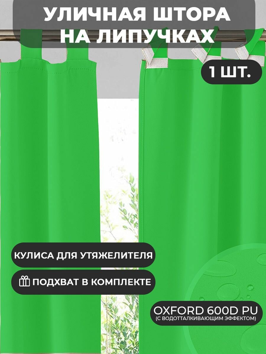 Уличная штора с подхватом на липучке Оксфорд (1.45*1.8 м)