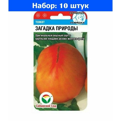 Томат Загадка природы 20шт Индет Ср (Сиб сад) - 10 пачек семян