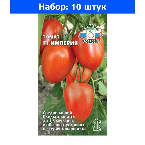 Томат Империя F1 0,05г Индет Ср (Седек) - 10 пачек семян томат мажор f1 0 05г индет ср седек