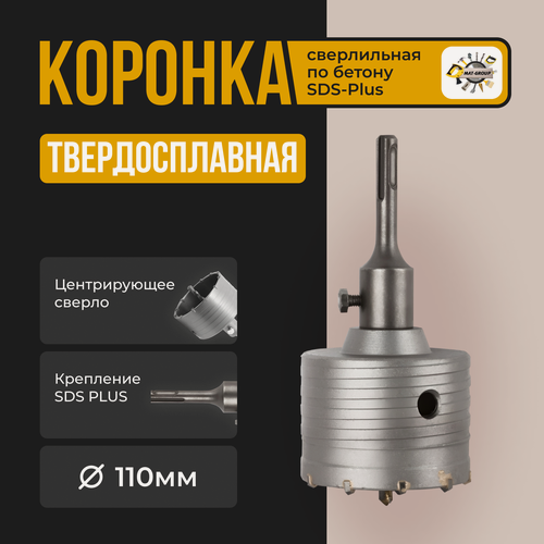 Изображение товара Коронка твердосплавная по бетону 110 мм в сборе с хвостовиком SDS+ 110см, Коронка буровая про бетону 110мм